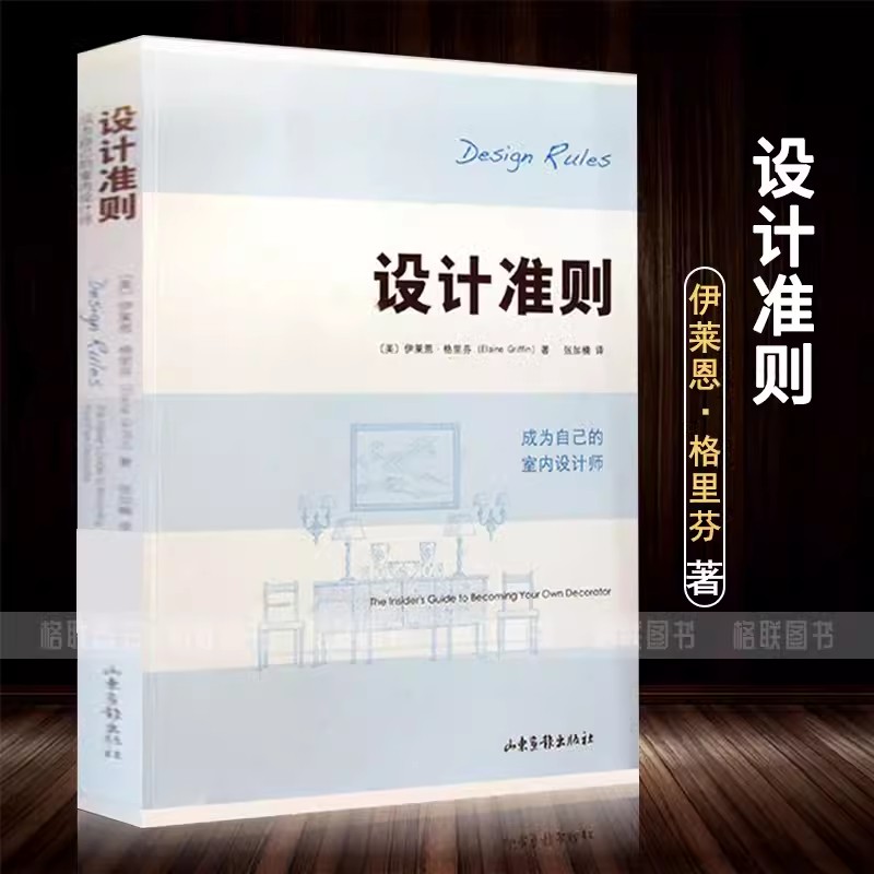 正版设计准则成为自已的室内设计师 伊莱恩格里芬 建筑设计书 家居装修住宅门厅和通道装修书居住空间你的生活空间