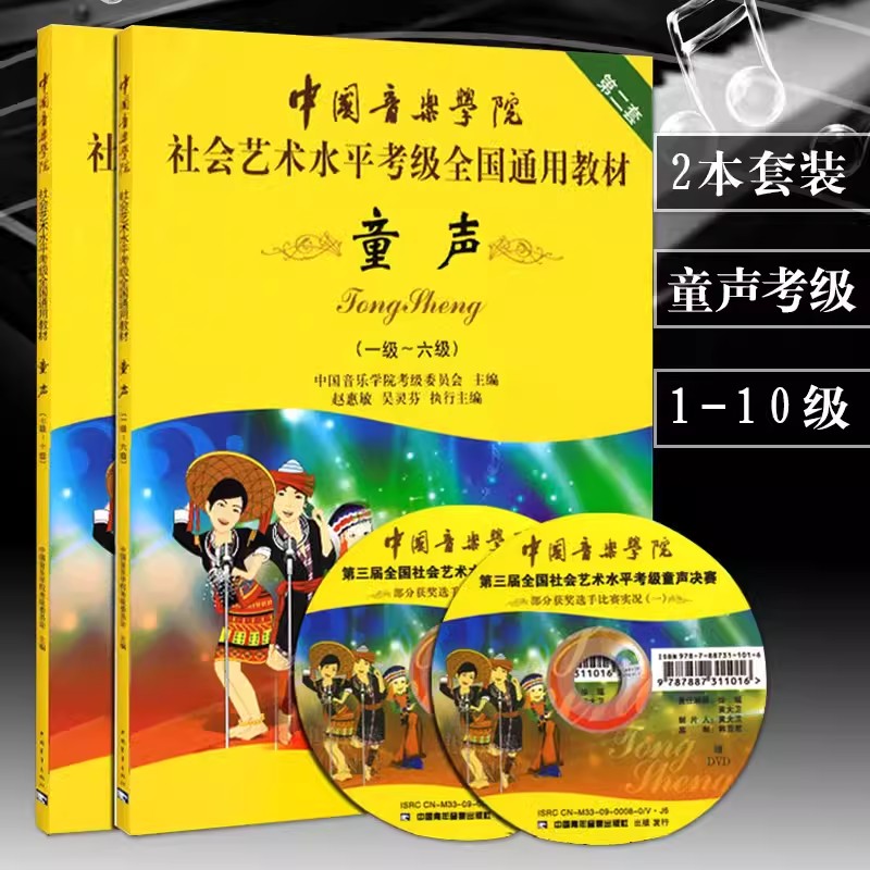 【任选】中国音乐学院社会艺术水平考级全国通用教材第2套童声1-6级7-10级 附DVD教学视频儿童声乐考级经典教材实用基础教程