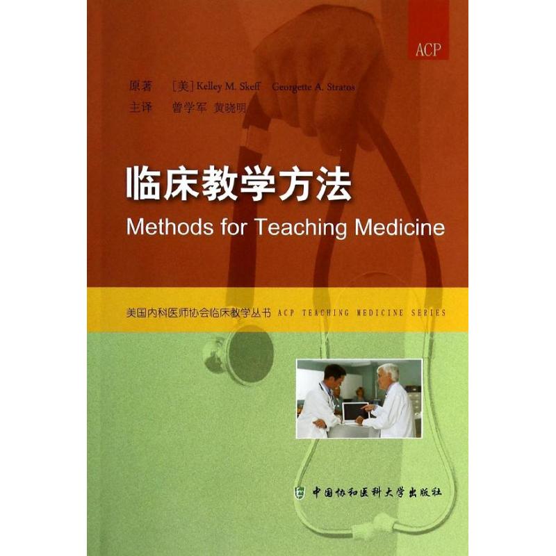 【創邦圖書】臨床教學方法 中國協和醫科大學出版社 (美)Kelley M.Skeff;曾學軍 等;(美)Georgette A.Stratos 著 【文軒】在類目 書籍/雜誌/報紙, 醫學衛生, 醫學其它中 - 來自Buy2taobao.com提供專業的淘寶代購服務