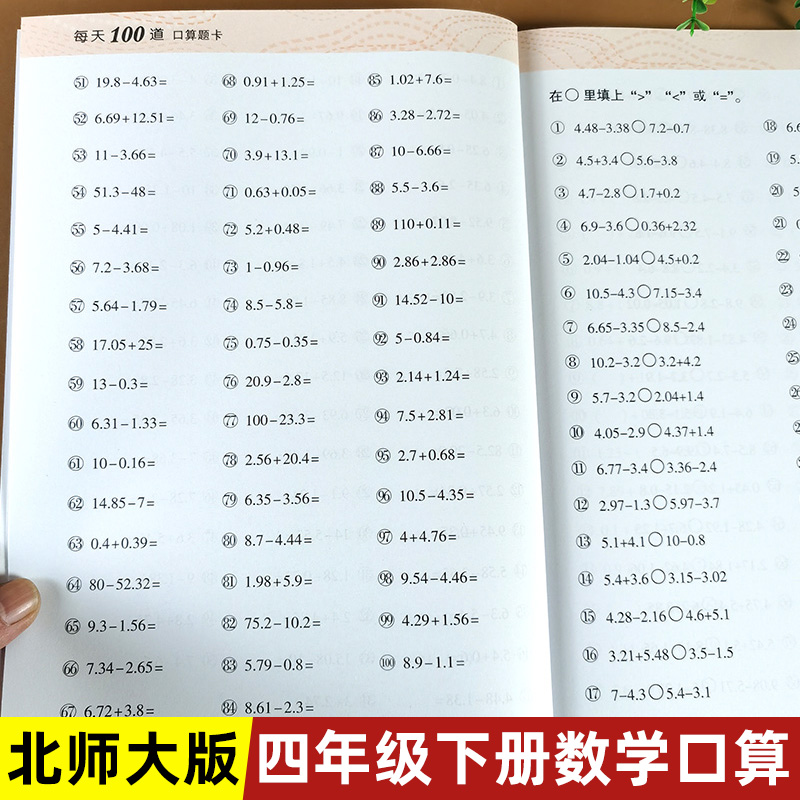 四年级下册口算题卡 北师大版 上册数学口算天天练 每天100道练习册 应用题强化训练思维专项课堂作业本辅导书 教材语文同步练习题