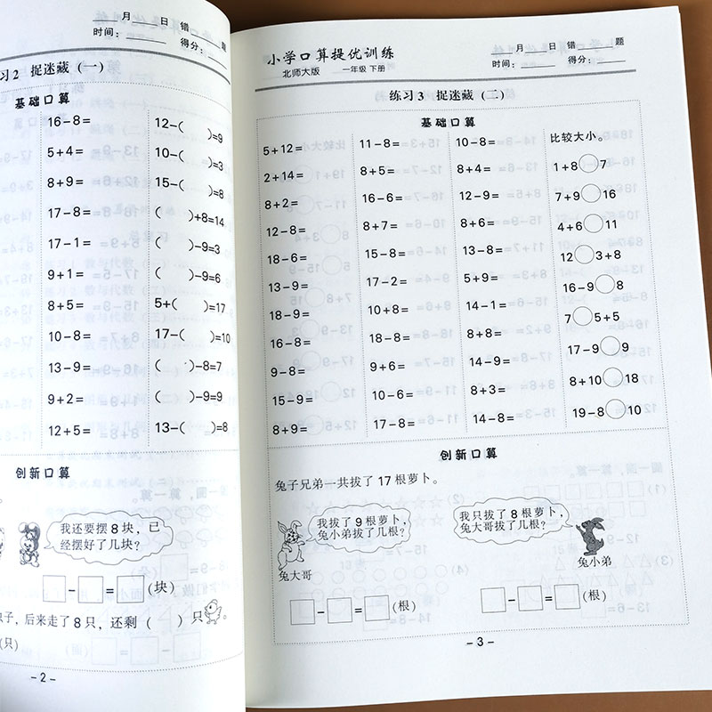 一年级下册 北师大版 口算提优训练 数学书课本同步练习册小学1年级口算题卡天天练应用题综合练习本北师大一年级数学下思维训练题