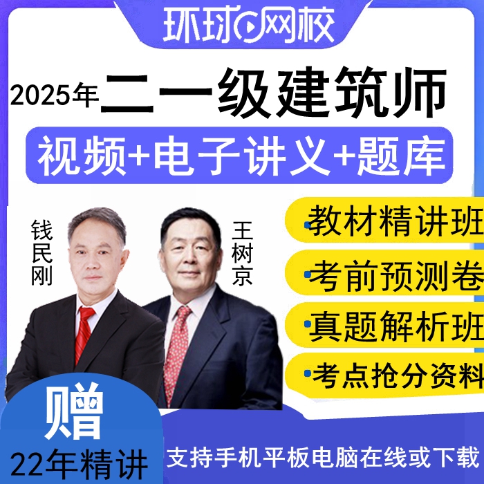 环球网校2025全国二级一级注册建筑师视频课件网课注册建筑设计师