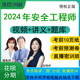 环球网校2024年注册中级安全工程师视频网课课件网络课程培训辅导