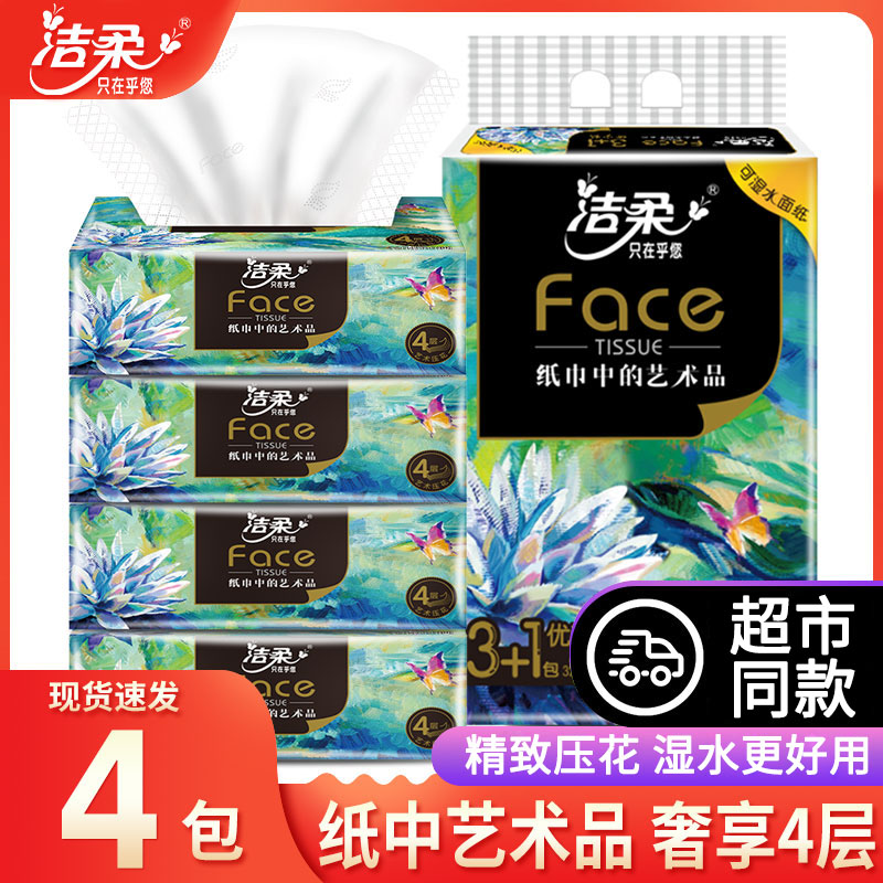 洁柔face纸巾抽纸家用实惠装艺术