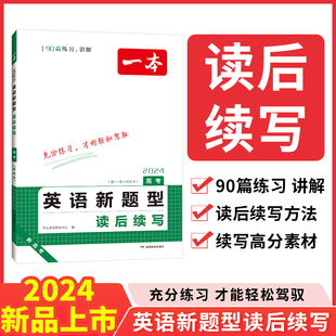 2024新版一本高中英语新题型读后续写高一二三通用高考满分作文素材模板大全写作专项训练英语真题