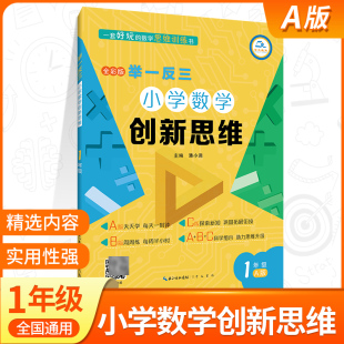 小学奥数举一反三1一年级A版创新思维 奥数教程教材书从课本到奥数精讲与测试奥数竞赛题库 人教版上下册一年级数学逻辑思维训练