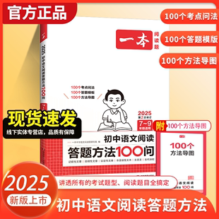 2025一本初中语文阅读答题方法100问语文阅读答题模板技巧速查七八九年级语文教辅书全国通用中考真题讲解训练