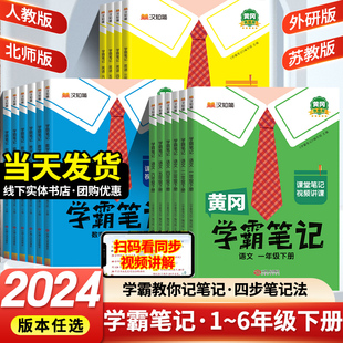 2024春黄冈学霸笔记小学一二三年级四五六年级下册语文数学英语全套人教版苏教版外研版北师版课堂笔记随堂同步课本讲解教材全解