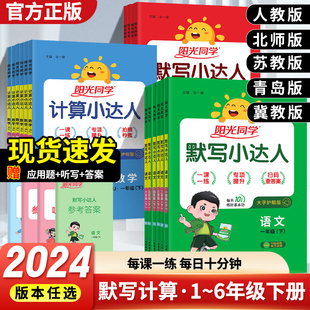 2024新版阳光同学计算小达人默写小达人一二三年级四五六年级上下册人教版小学数学计算题专项强化计算能手口算题卡天天练北师版