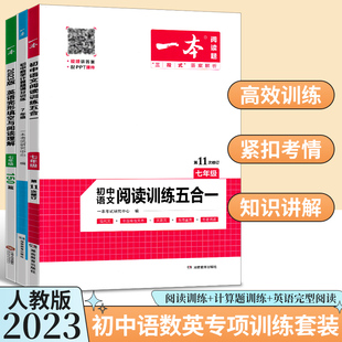 2023版一本初中语文五合一数学计算题满分训练英语完形填空与阅读理解七八九年级一本初中文言文完全解读一本通古诗文解读书