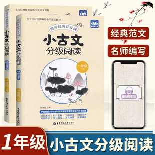 小古文分级阅读一年级小学文言文阅读与训练分级读物部编人教版上下册2本国学经典文言文日有所诵扫码听音频1年级必学文言文天天练