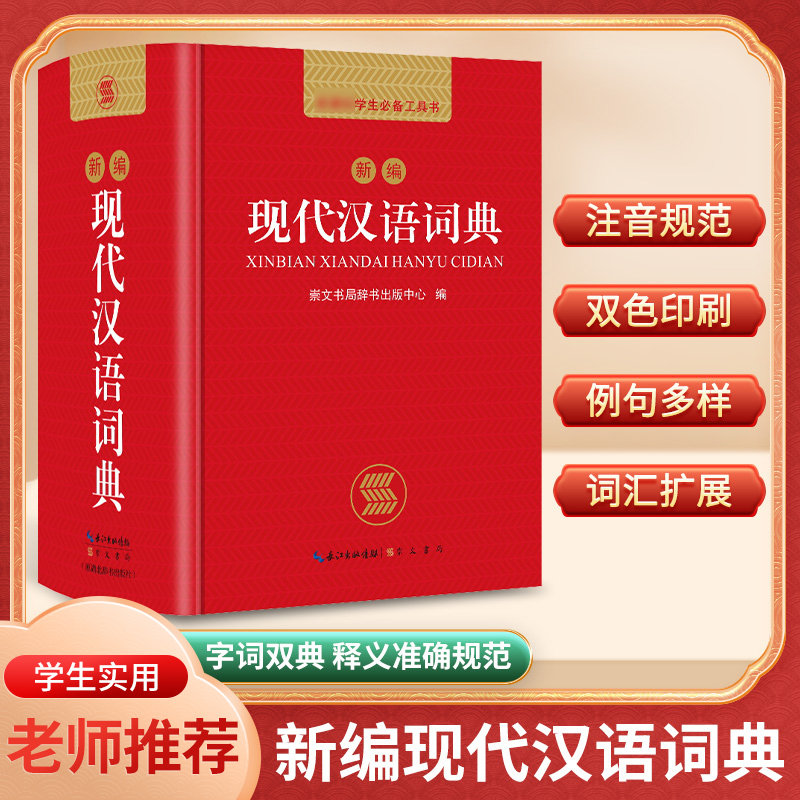 现代汉语词典2024年正版新编现代