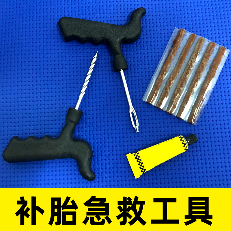 汽车补胎工具套装真空轮胎摩托电动车专用应急补胎胶条快速胶水液