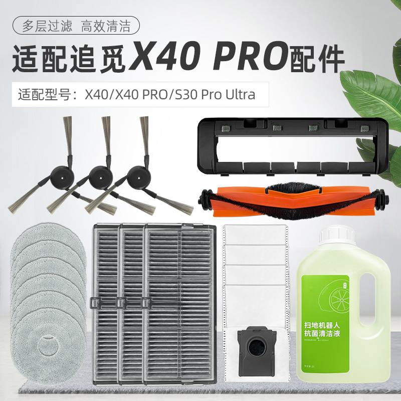 适用追觅X40 PRO扫地机器人耗