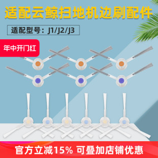 适配云鲸扫拖地机器人J1/J2新老款边刷J3/J4 Lite清洁刷耗材配件