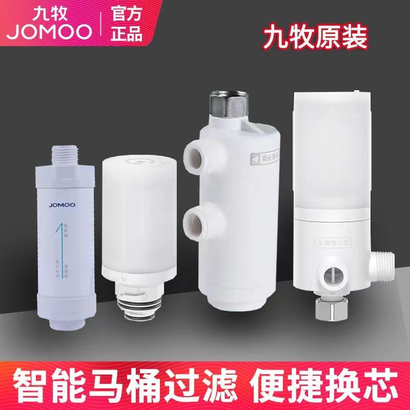 JOMOO九牧智能马桶盖智能马桶坐便器通用进水净水滤芯过滤器配件