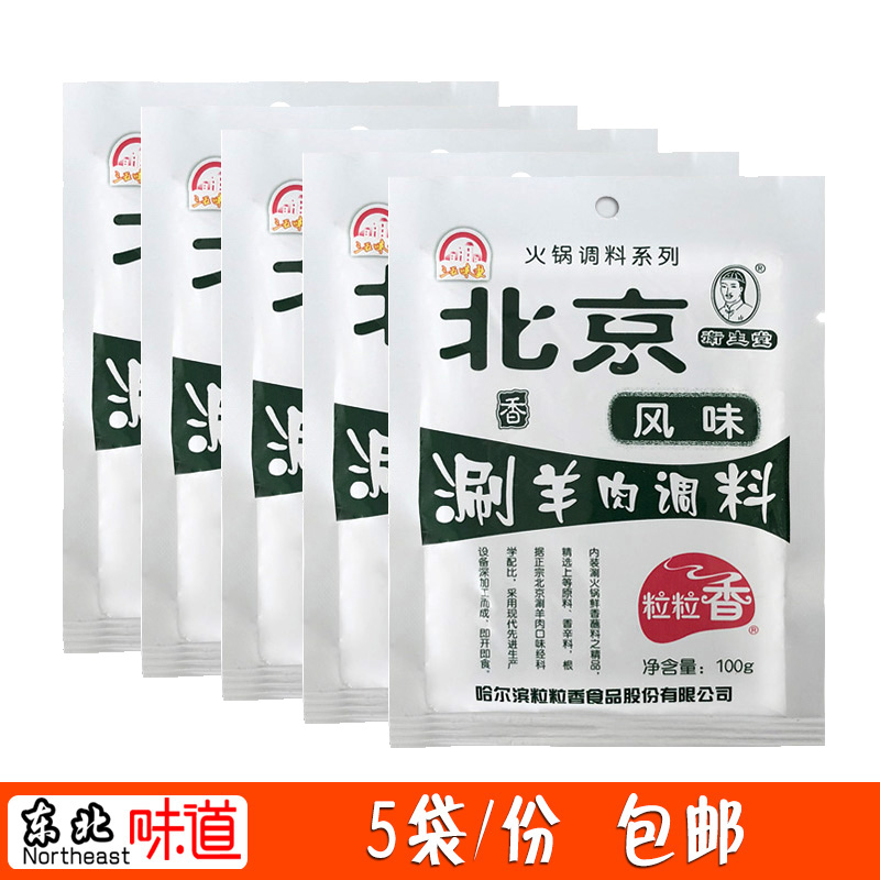 粒粒香老北京风味涮羊肉调料 东北火锅蘸料 鲜香味沾料5袋/份包邮