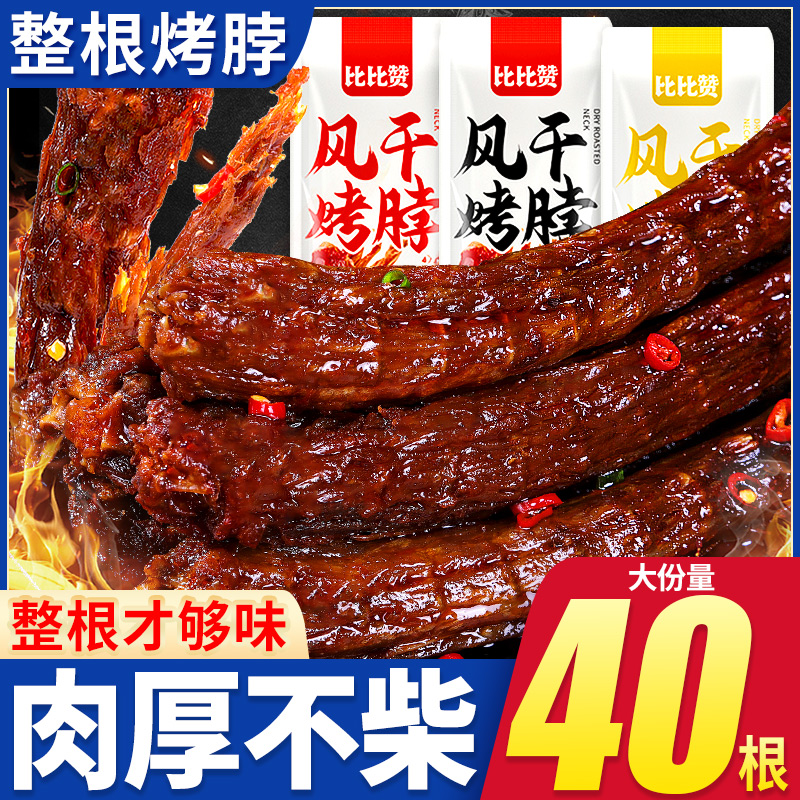 比比赞手撕风干烤脖零食小吃熟食肉食即食休闲食品辣味鸡脖【农】