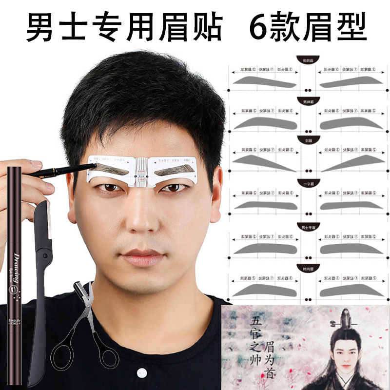 专用男士画眉贴神器辅助器模型修眉眉卡眉贴刀眉型男眉形眉毛优惠券