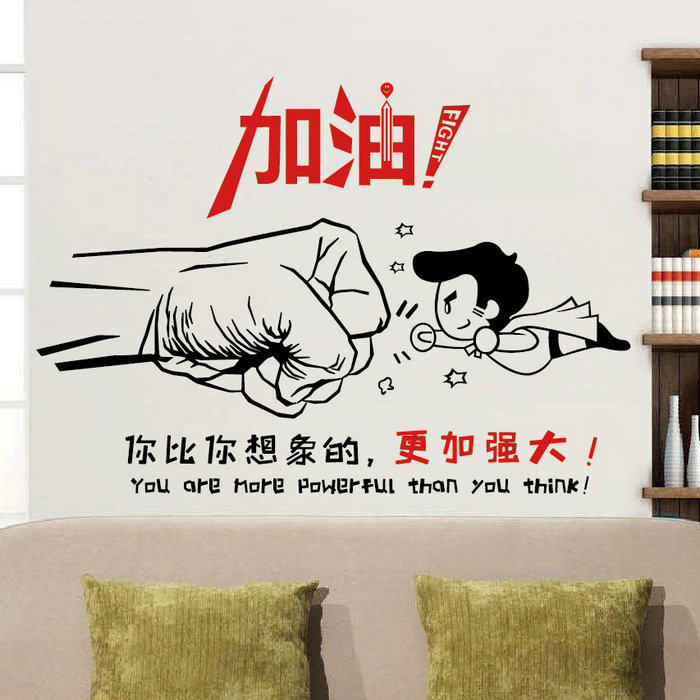 创意励志墙贴加油学校教室公司企业文化装饰贴画学生寝室宿舍贴纸