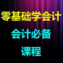 零基础学会计从业出纳初中级课程真账做账实操实务课件视频教程