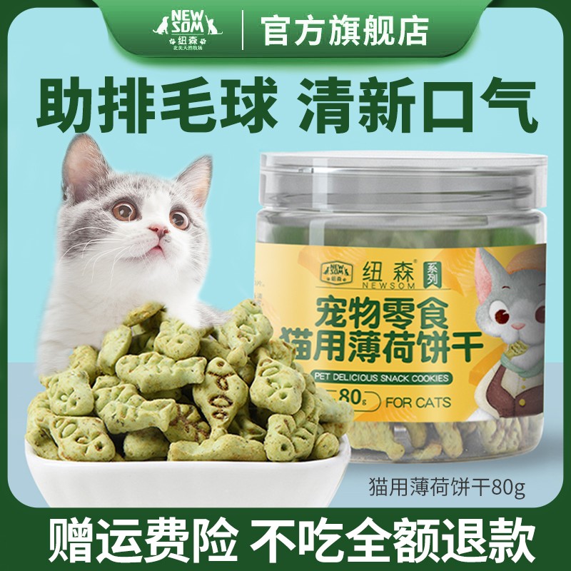 薄荷猫饼干 纽森猫饼干猫咪零食草粒磨牙洁齿猫咪用品