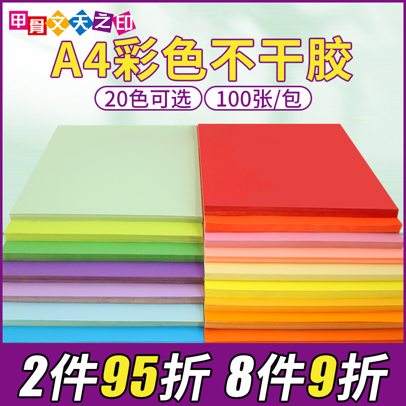 甲骨文天之印80克标签纸20种颜色A4彩色不干胶标签打印纸书写激光喷墨打印背胶贴纸80g面纸环保非染色不掉色