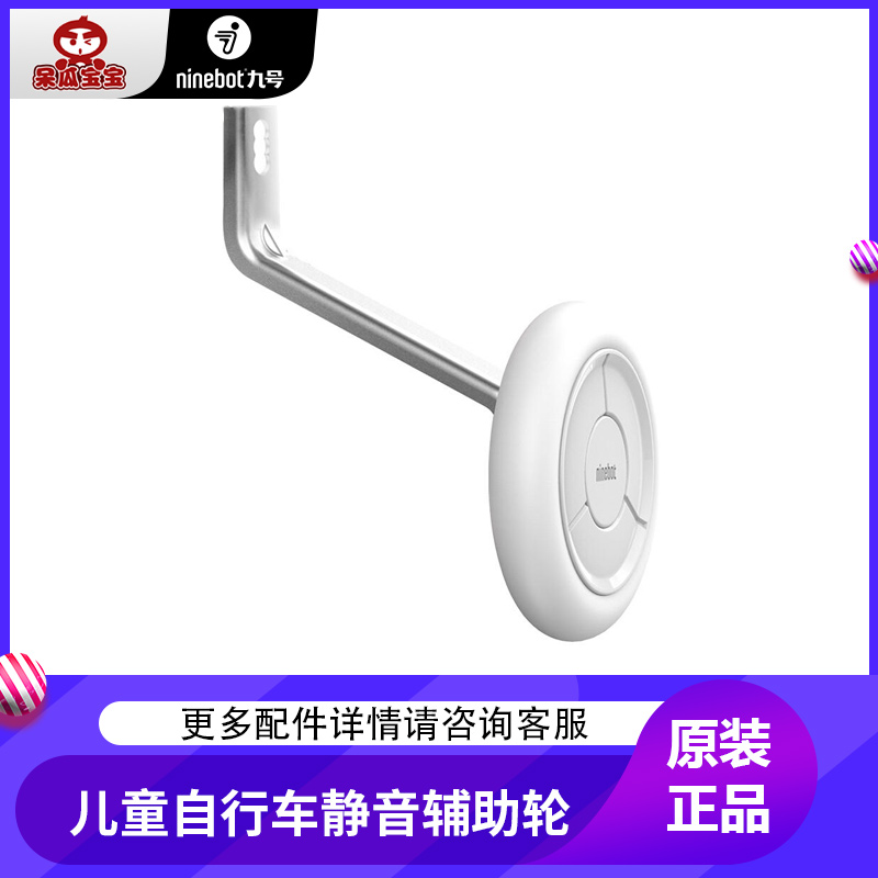 Ninebot Kids Bike九号儿童自行车配件 脚撑车灯 车筐 静音辅助轮在类目 自行车/骑行装备/零配件, 自行车零/配件, 更多零件/配件中 - 来自Buy2taobao.com提供专业的淘宝代购服务