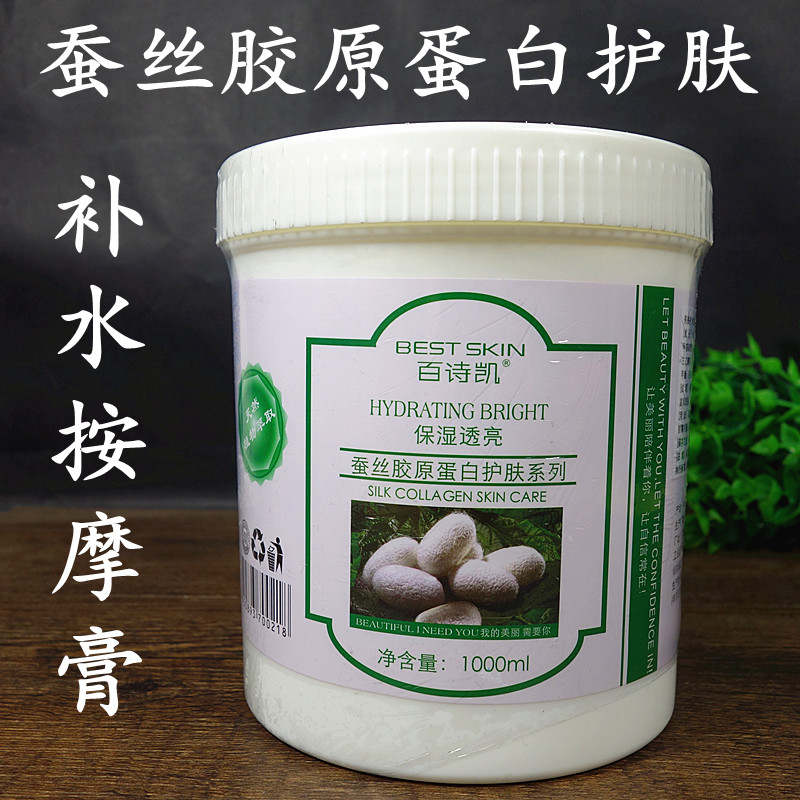 包邮百诗凯蚕丝胶原蛋白亮肤补水按摩膏1000g 温和院装细致毛孔