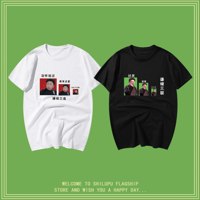 于谦德云社捧哏三连你讨厌缺德休闲短袖圆领纯棉t恤衫男女情侣潮
