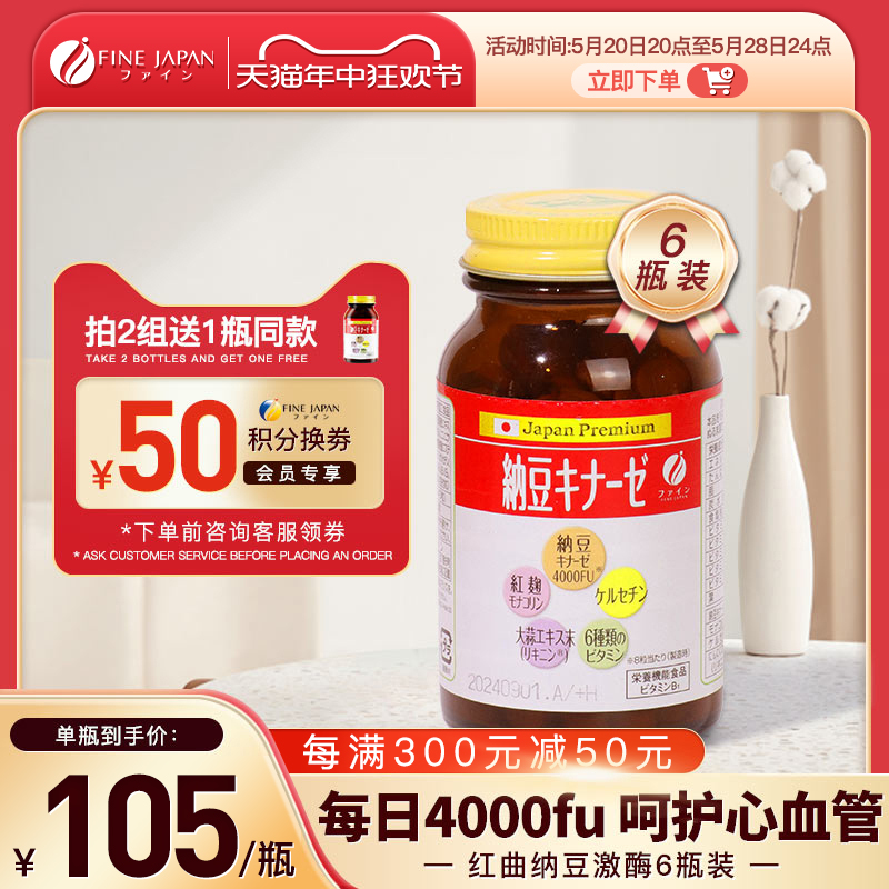 6瓶装fine高纯纳豆激酶4000