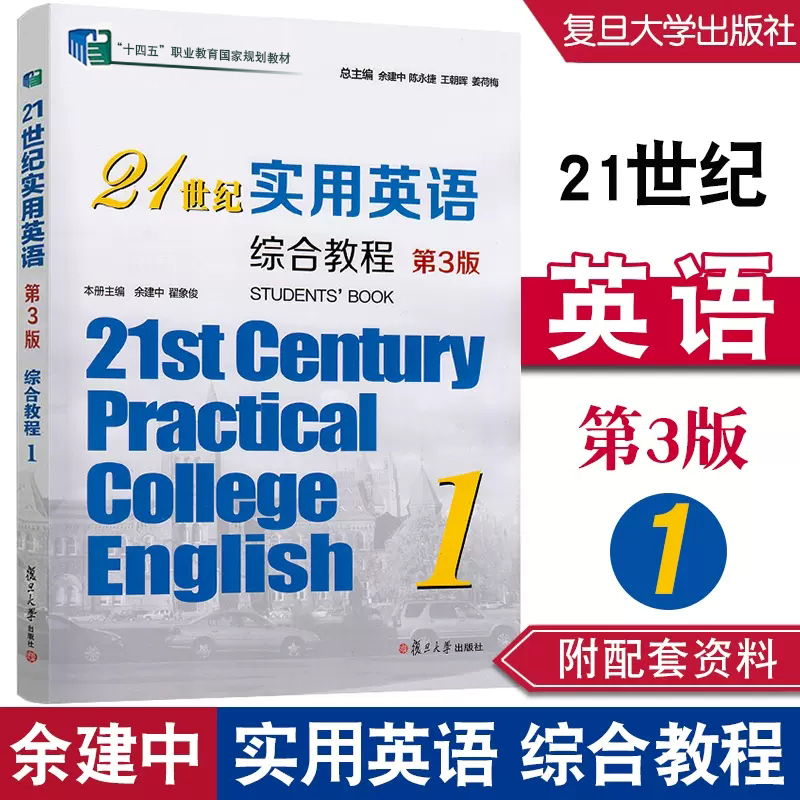 任选】21世纪实用英语综合教程（第3版）1 大学英语 教材+练习 余建中 陈永捷 翟象俊编 复旦大学出版社