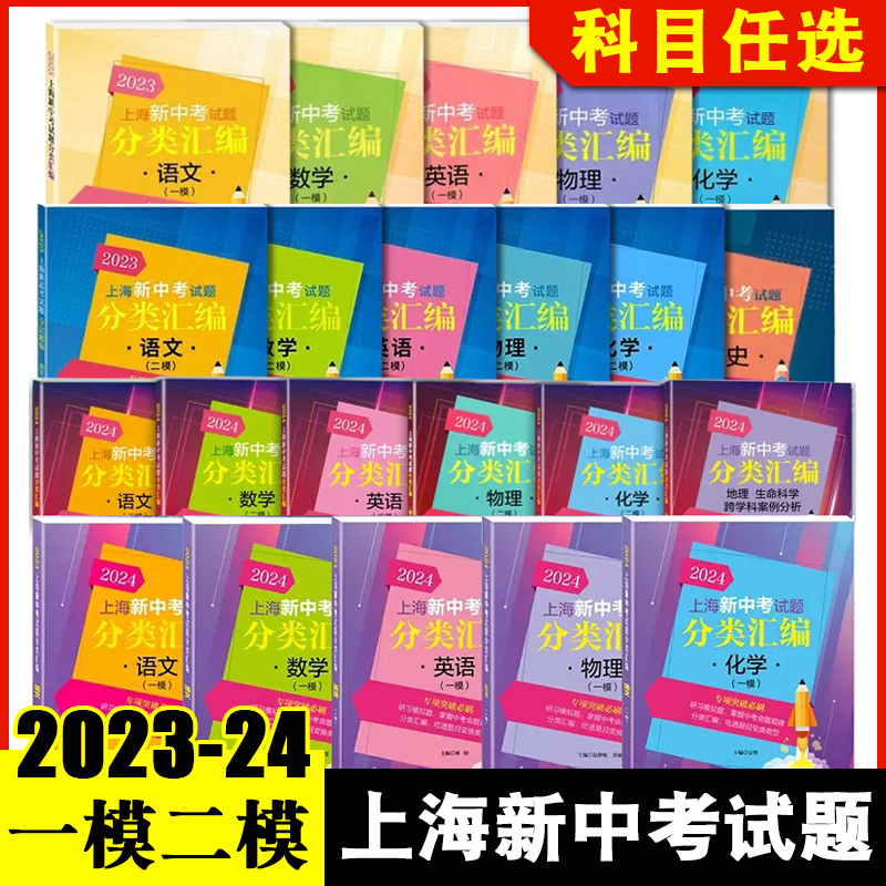 2025年新版上海新中考试题分类汇编 2024语文数学英语物理化学历史地理生命科学跨学科案例分析一模卷23二模卷道法同济大学等级考