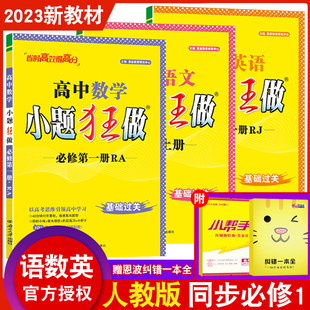 2023秋新教材恩波教育小题狂做 高中数学语文英语必修第一册苏教译林版 基础过关必修1高一上基础同步教材复习练习辅导书附答案赠