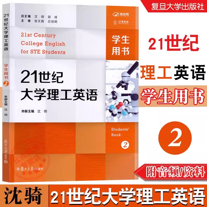 1-4任选】理工英语4 21世纪大学理工英语1234学生用书第二册第2册沈骑主编 书后附激活码 复旦大学出版社 9787309158090