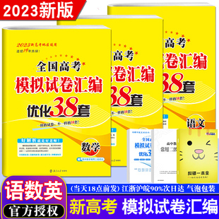 恩波教育2023新高考地区适用全国高考模拟卷与真题卷优化38套语文数学英语 高三二复习题提升全试题理数全国江苏真题模拟试题赠