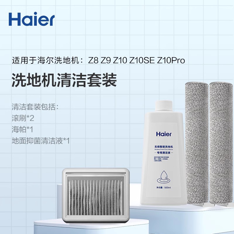 海尔HaierZ10Pro洗地机清洁套装（适用于：Z8、Z9、Z10、Z10Pro）