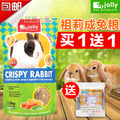 全国包邮 Jolly原Alex高级成兔粮2.5kg 宠物兔子粮食饲料 买1送1