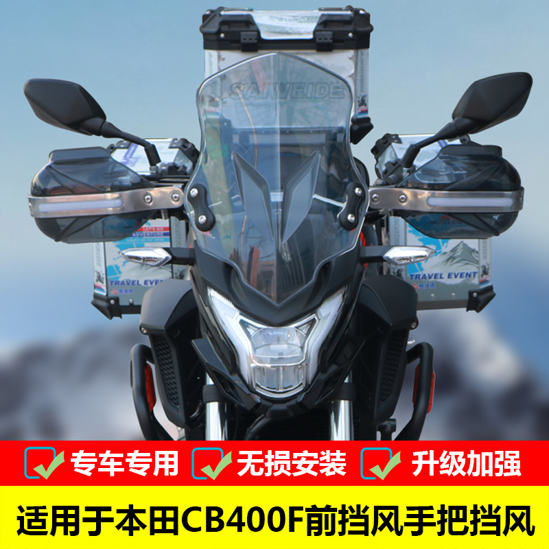 适用于本田CB400F前挡风板风挡CB500F改装挡风玻璃手把挡风罩护手