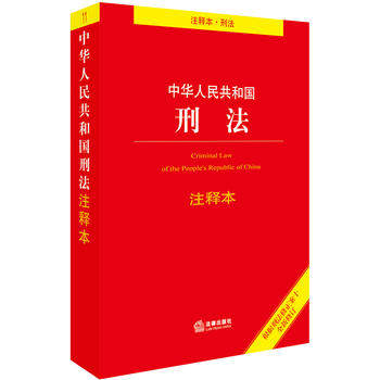 2本套刑法注释本根据刑十全新修订民法总则注释本法律出版社注释本