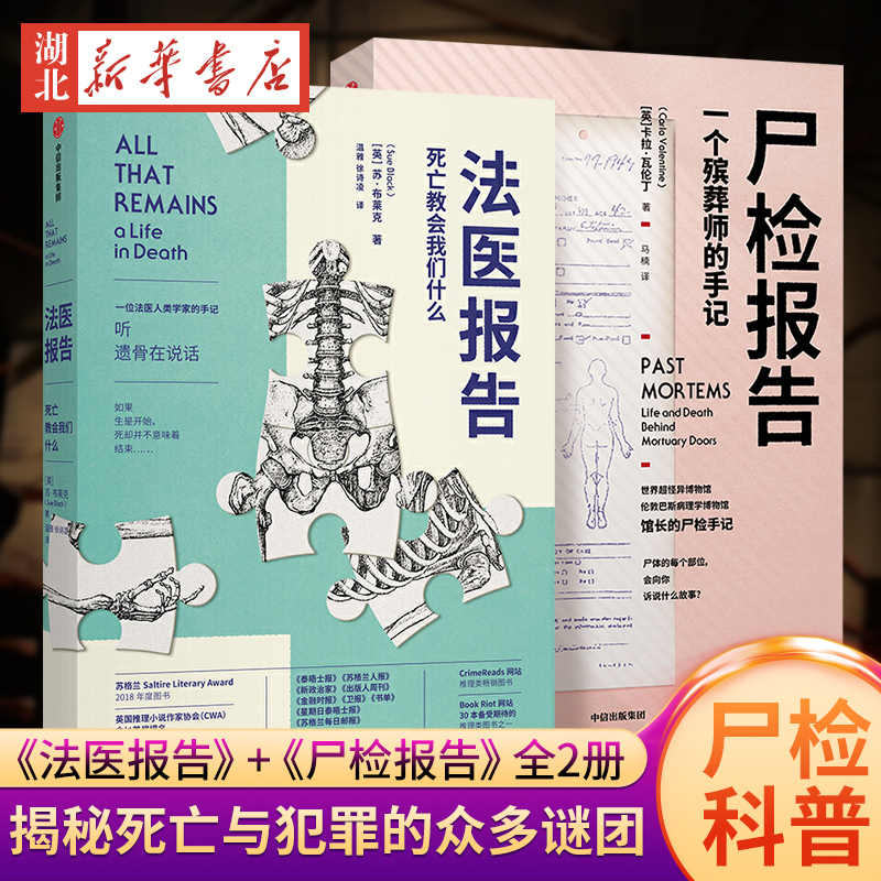 【全2册】法医报告 死亡教会我们什么+尸检报告一个殡葬师的手记 伦敦巴斯病理学博物馆馆长的尸检手记 体会死亡的另一面 正版