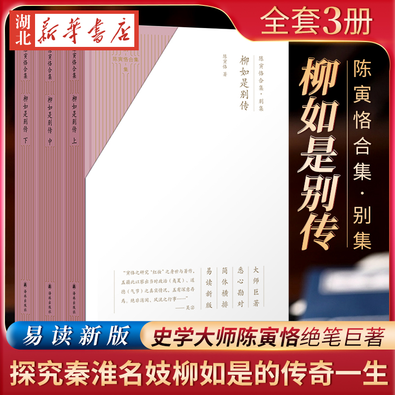 陈寅恪合集 柳如是别传(全三册)  史学大师陈寅恪绝笔巨著 解读秦淮八艳之首柳如是传奇人生 悉心勘对 简体横排 易读新版 译林正版