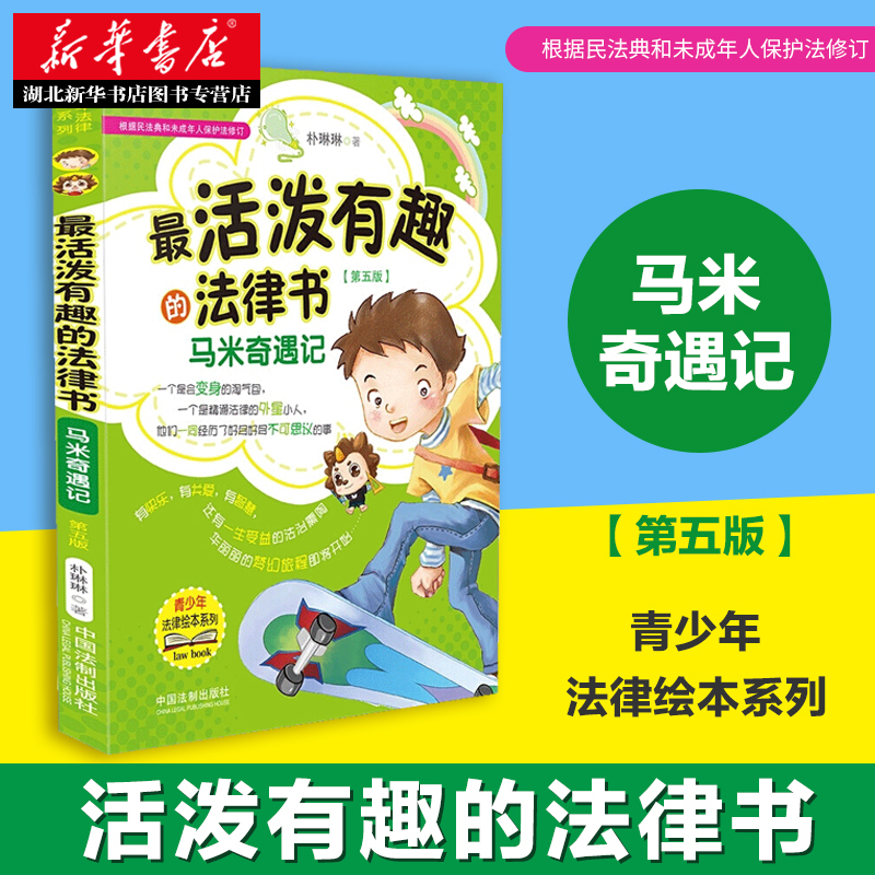 zui活泼有趣的法律书 马米奇遇记 根据朴琳琳民法典和未成年人保护法修订 第五版 青少年普法学习法律知识漫画 双色印刷法律书籍