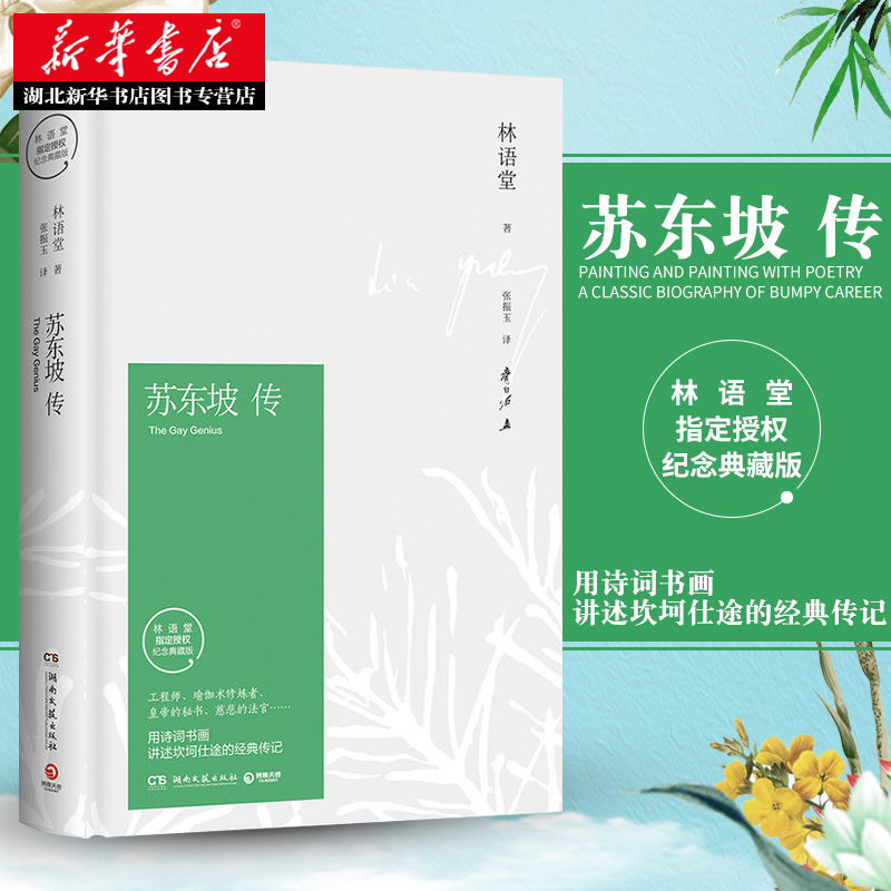 正版包邮 苏东坡传 林语堂 原版精装典藏版历史人物传记坎坷仕途的经