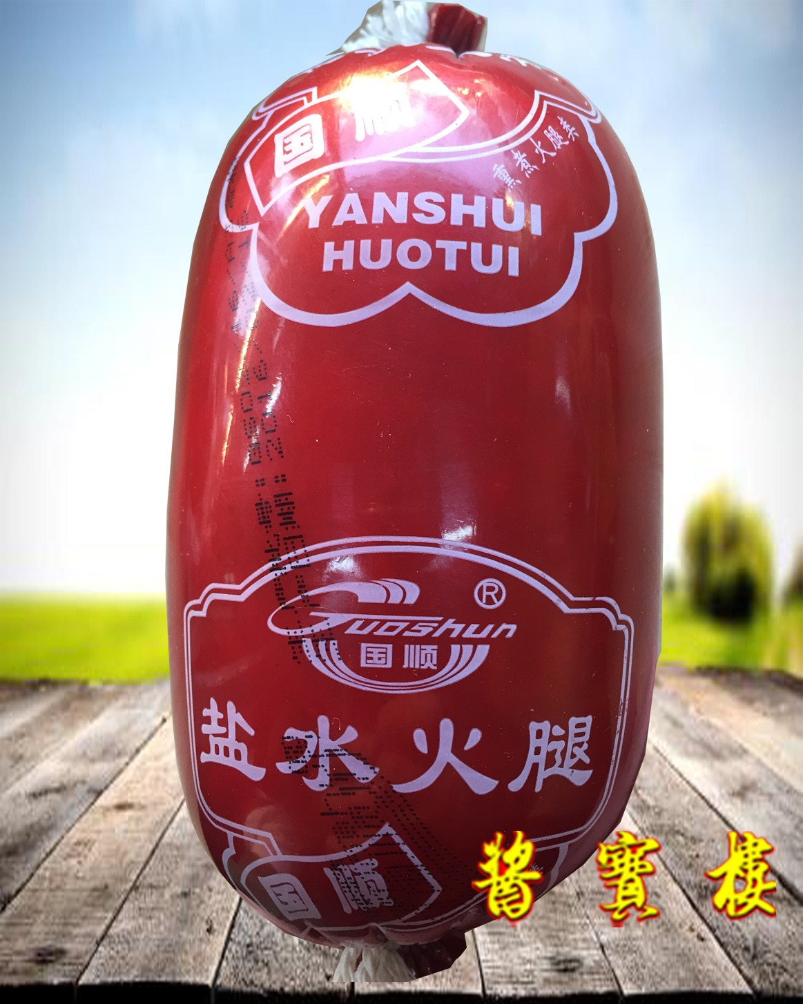 天津老字号国顺-盐水火腿