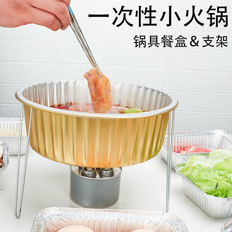 一次性火锅锅具酒精炉家用带支架小火锅外卖打包铝箔户外一人一锅