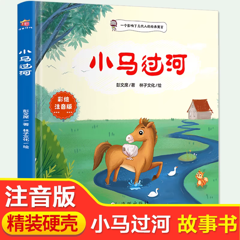 小马过河二年级绘本注音版硬壳精装 彭文席著 2年级下册课外书阅读推荐必读快乐读书吧蜘蛛开店一起长大的玩具经典儿童读物故事书