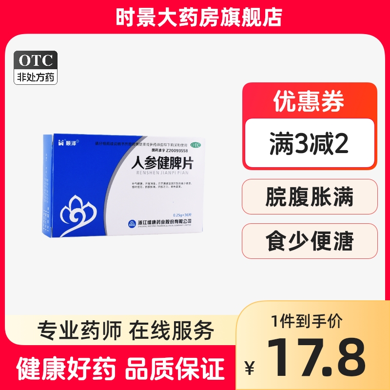 多盒包邮】顺泽人参健脾片36片补气健脾开胃消食面色萎黄或吐或泻