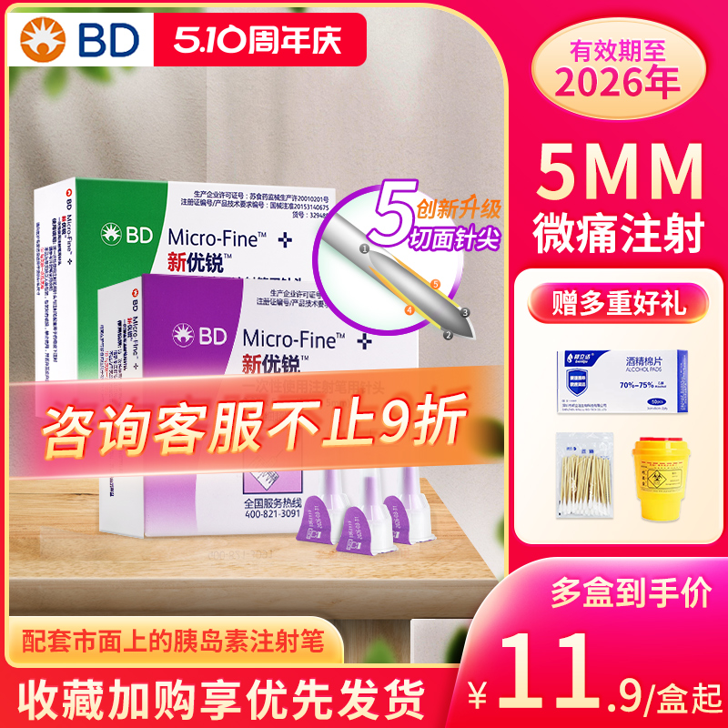 正品BD新优锐胰岛素针头0.25*5mm一次性注射笔无菌针通用糖尿病