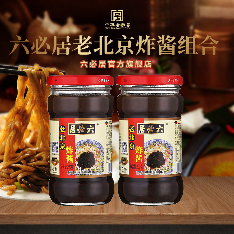 六必居老北京炸酱290g*2拌面酱包邮下饭酱正宗北京炸酱面酱速食酱